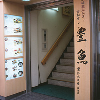 回転寿司豊魚大船店