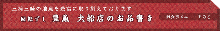 御食事メニュー