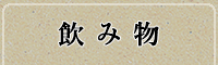 メニュー