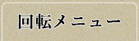 メニュー