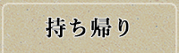 メニュー