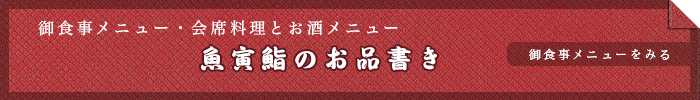 御食事メニュー