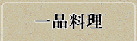 一品料理