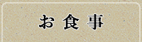 メニュー